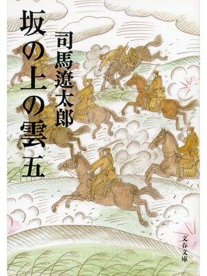 cover image of 坂の上の雲（五）